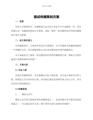 面试传播策划方案