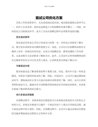 面试公司优化方案