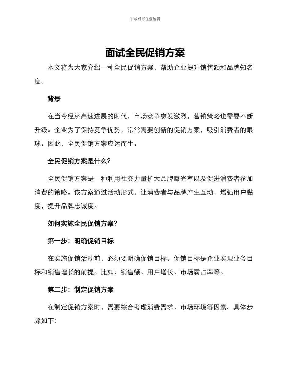 面试全民促销方案_第1页