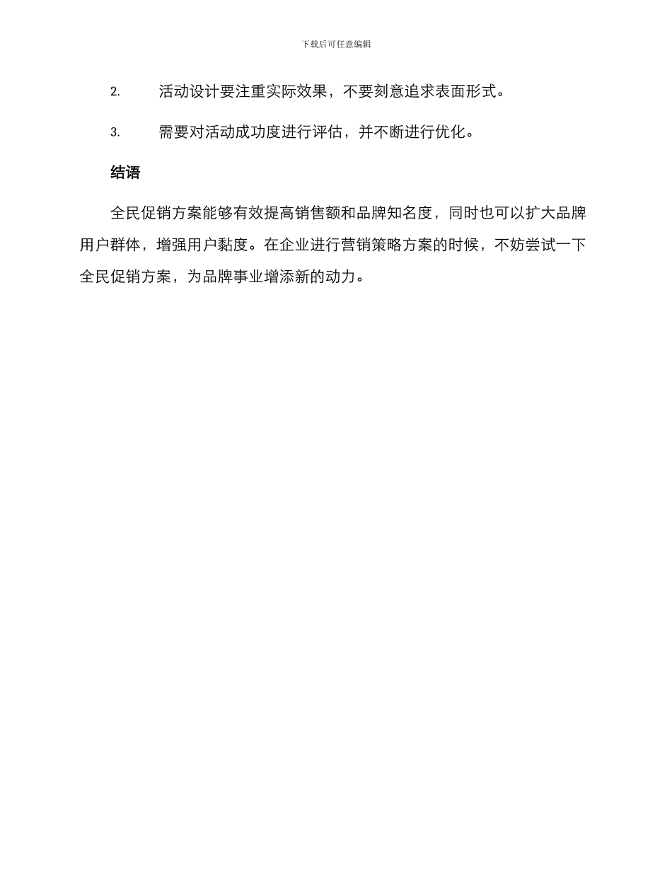 面试全民促销方案_第3页