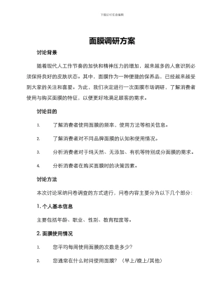 面膜调研方案