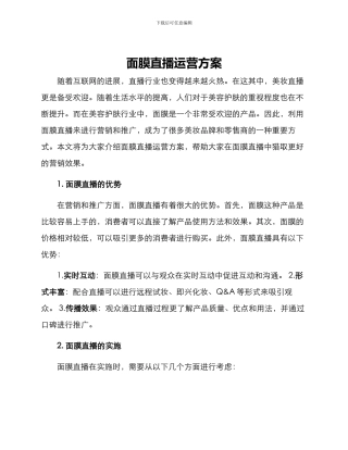 面膜直播运营方案