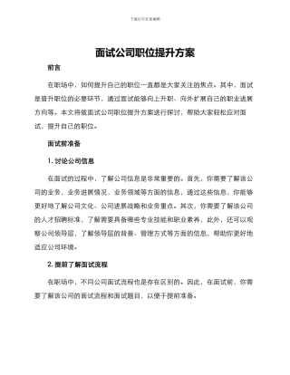 面试公司职位提升方案