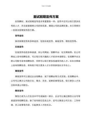 面试前期宣传方案
