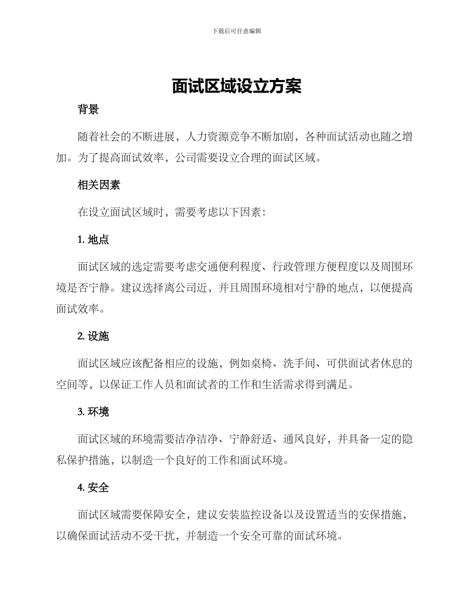 面试区域设立方案_第1页