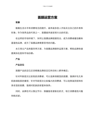 面膜运营方案