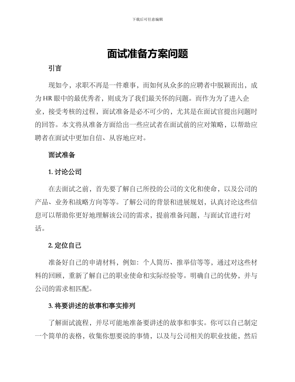 面试准备方案问题_第1页