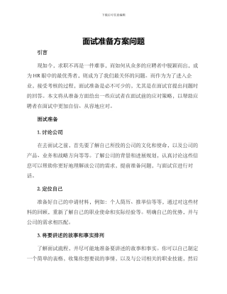 面试准备方案问题