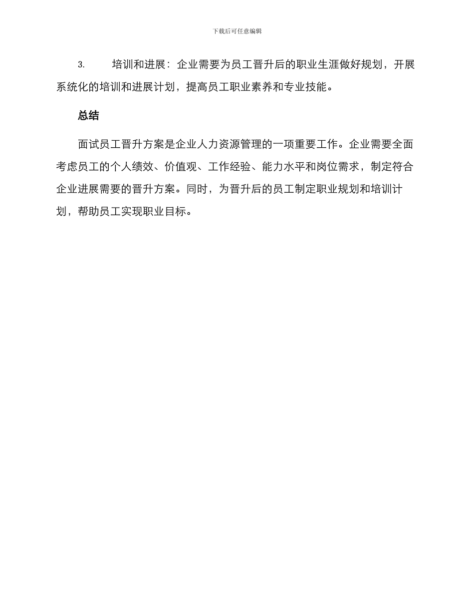 面试员工晋升方案_第3页