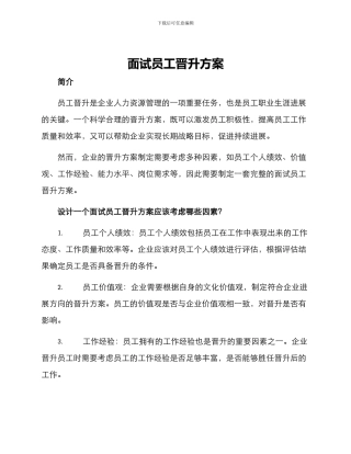 面试员工晋升方案