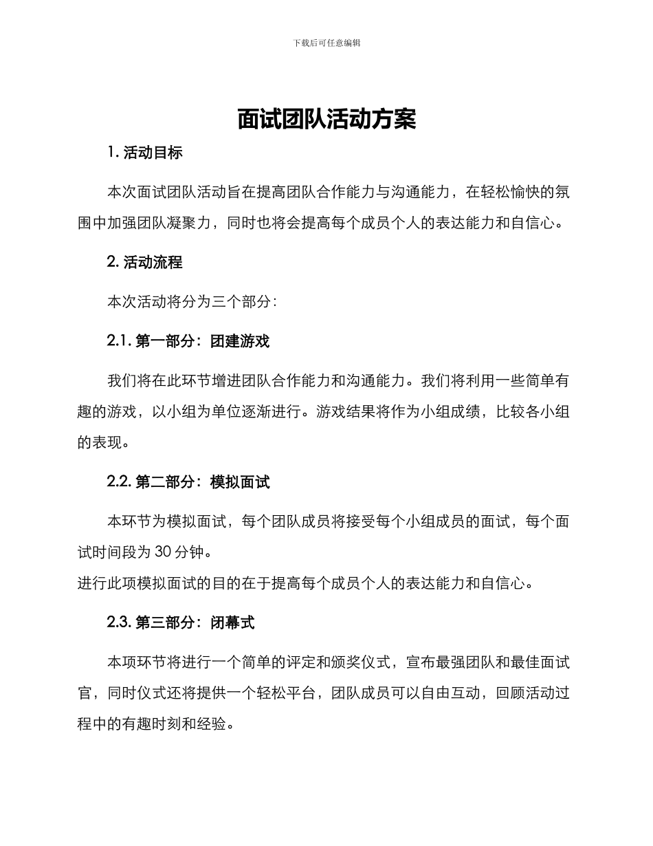 面试团队活动方案_第1页