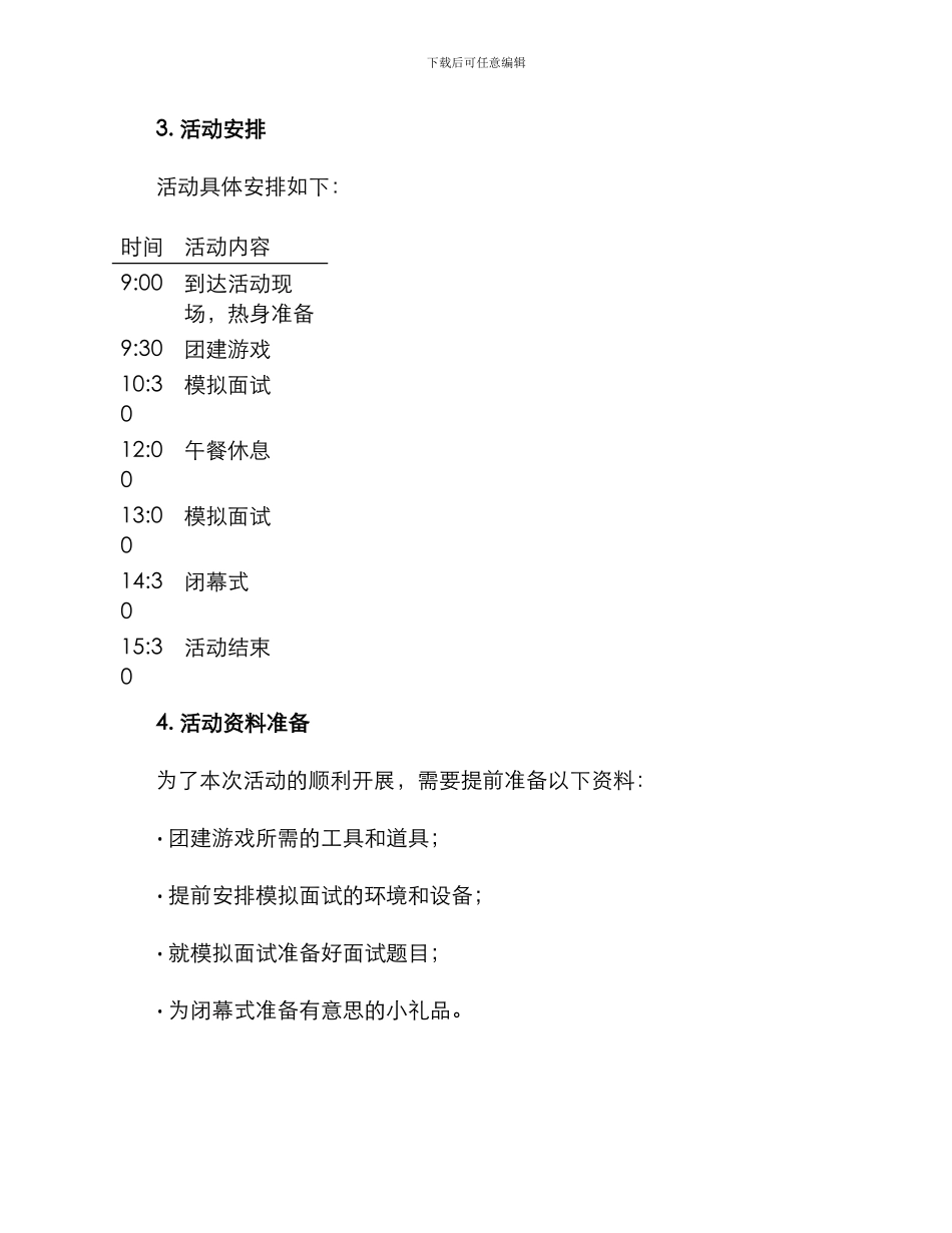 面试团队活动方案_第2页