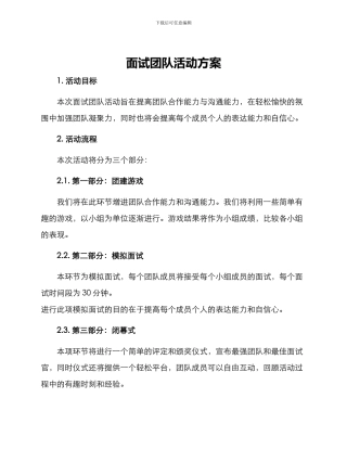 面试团队活动方案