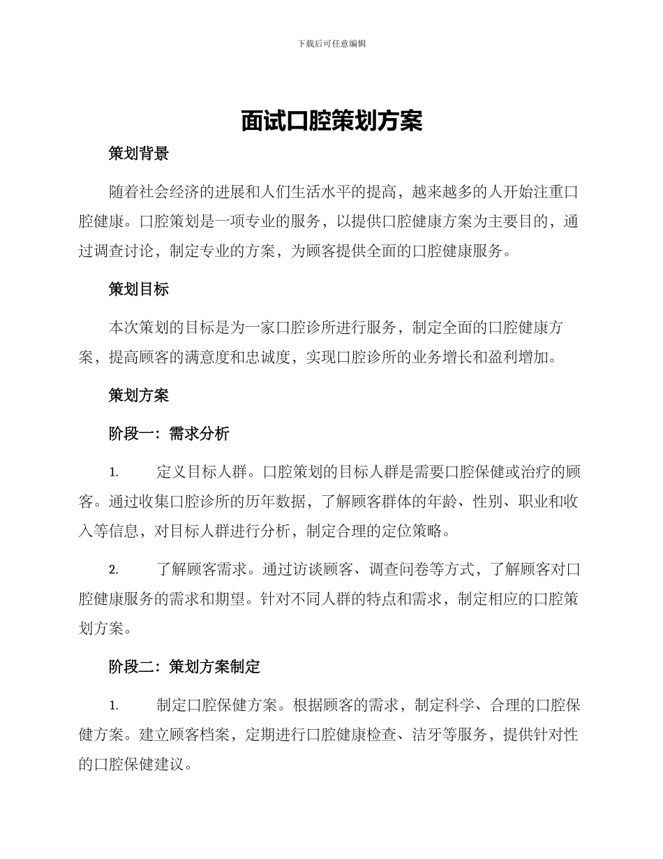 面试口腔策划方案_第1页