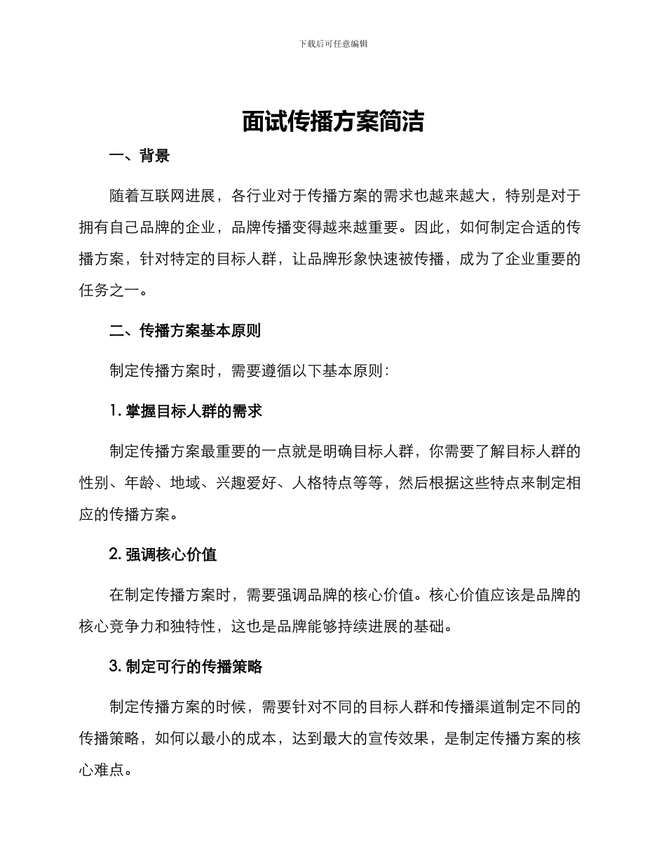 面试传播方案简洁_第1页