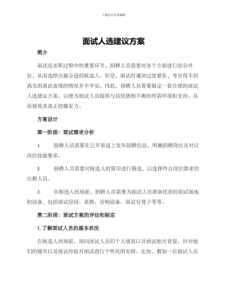 面试人选建议方案