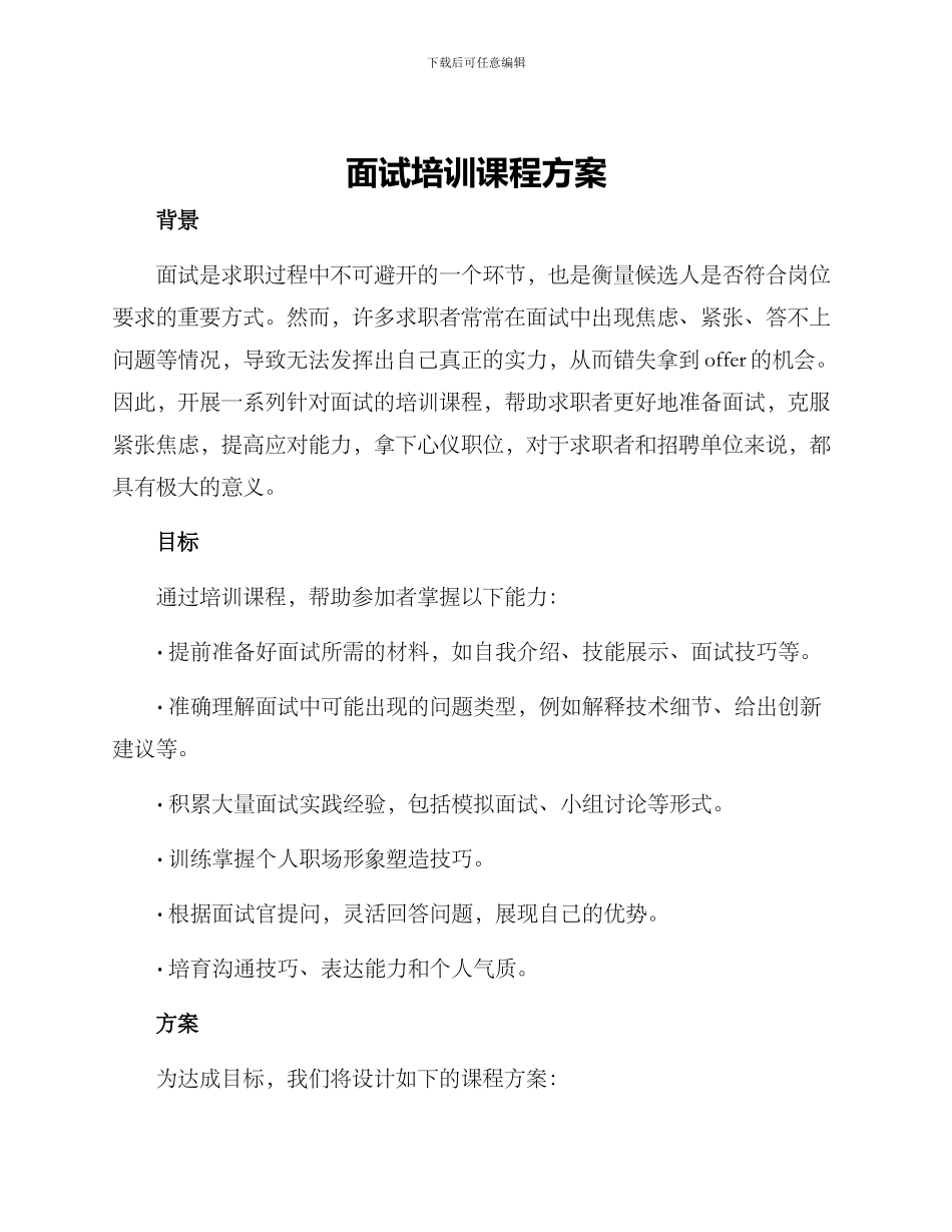 面试培训课程方案_第1页