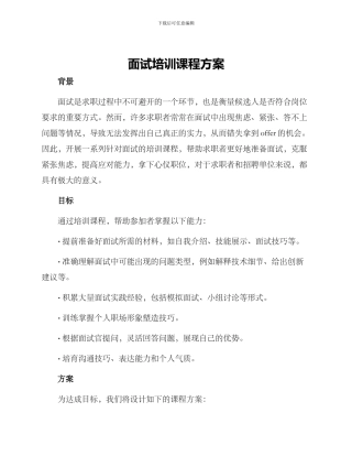 面试培训课程方案