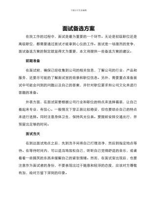面试备选方案