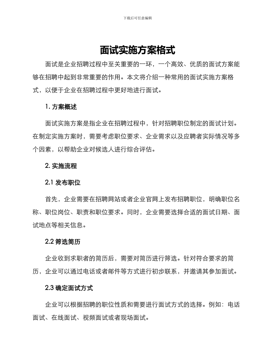 面试实施方案格式_第1页