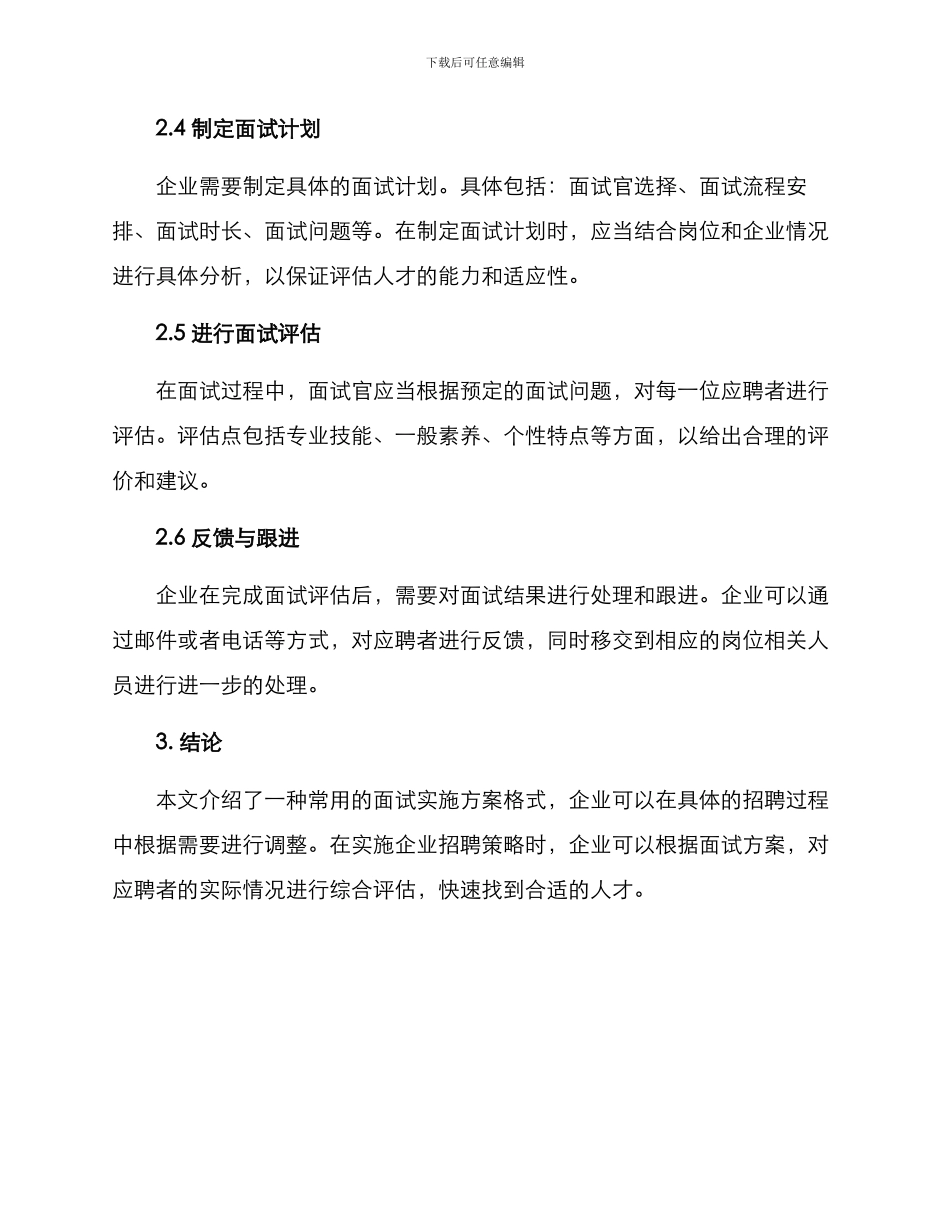 面试实施方案格式_第2页