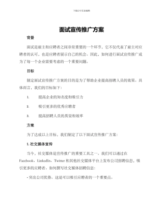 面试宣传推广方案