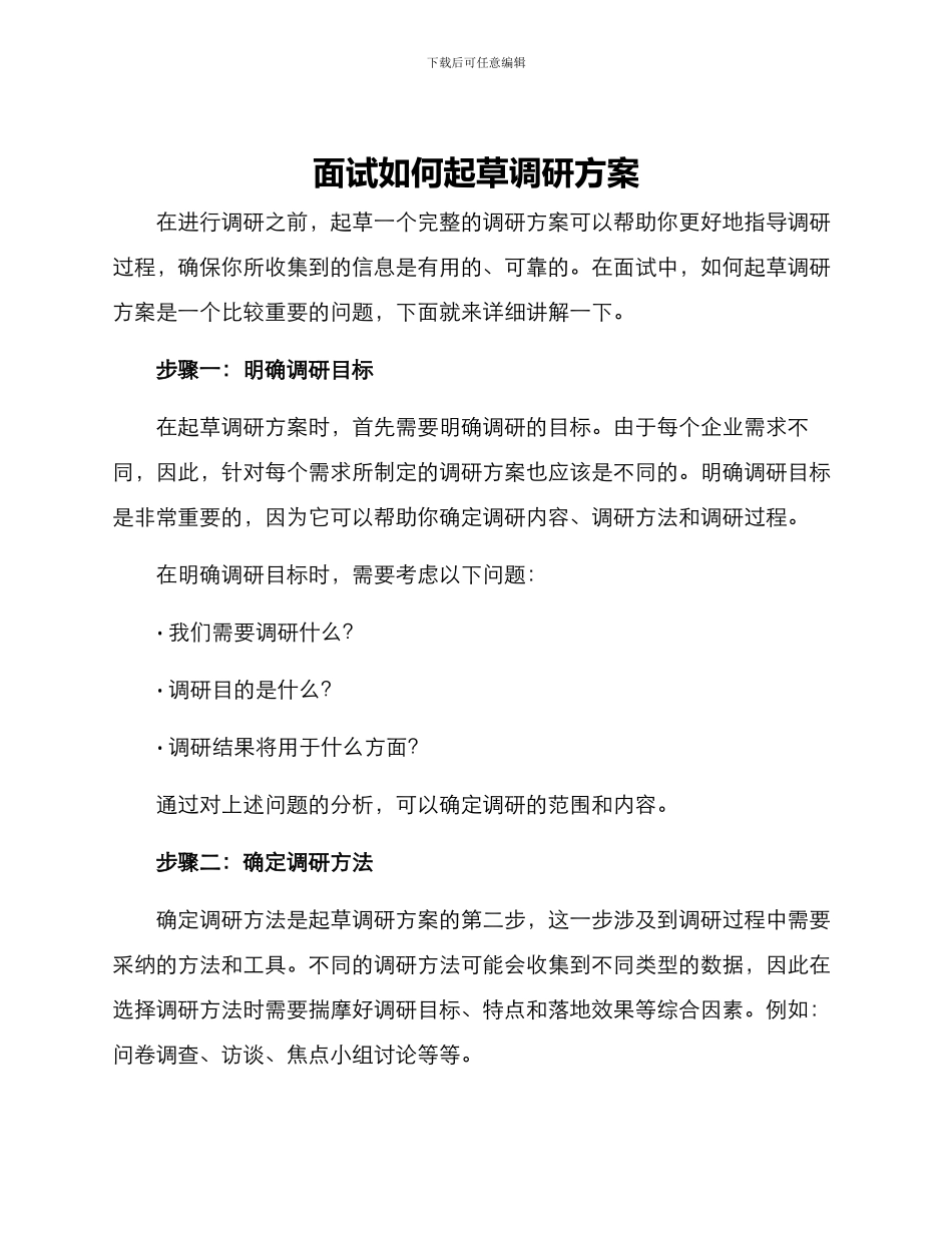 面试如何起草调研方案_第1页