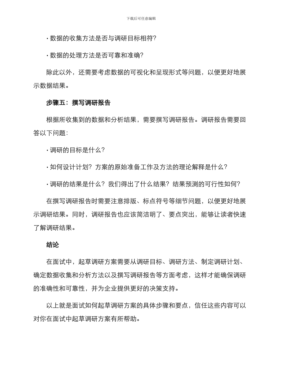 面试如何起草调研方案_第3页