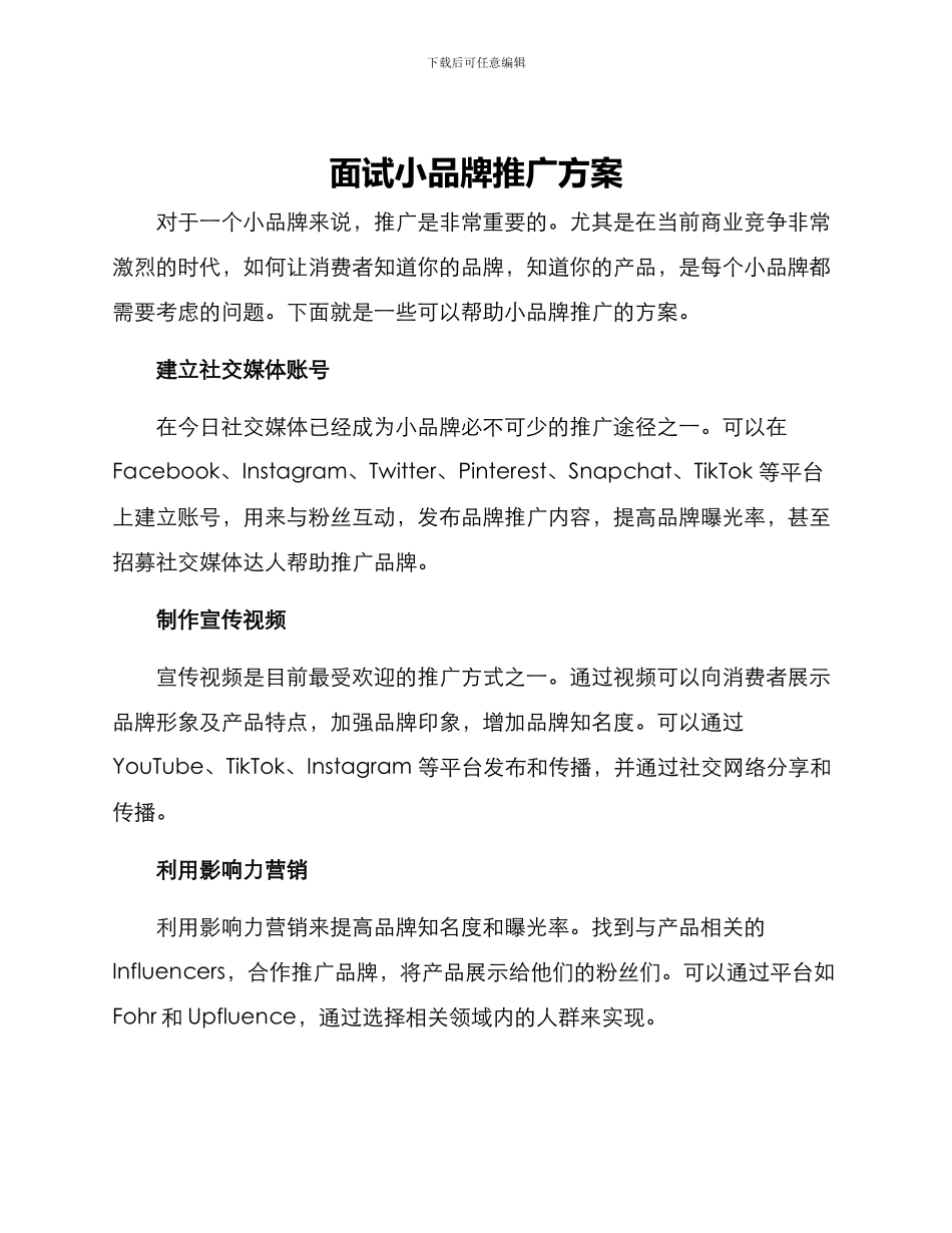 面试小品牌推广方案_第1页