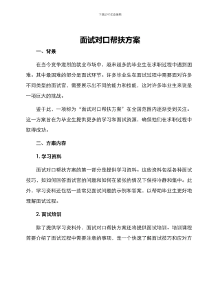 面试对口帮扶方案