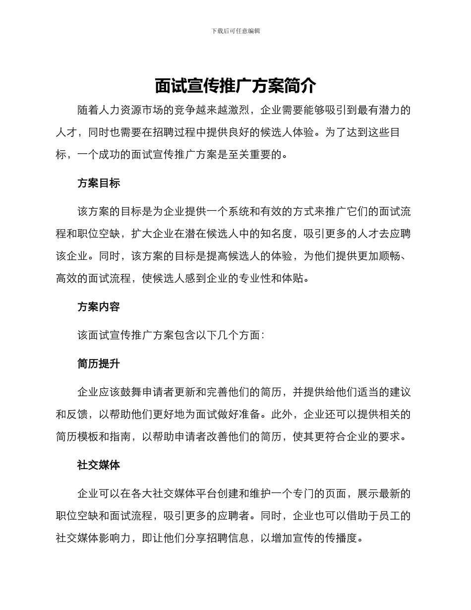 面试宣传推广方案简单_第1页