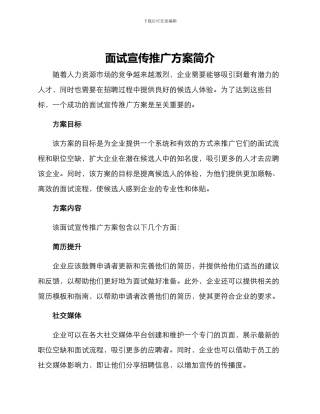 面试宣传推广方案简单