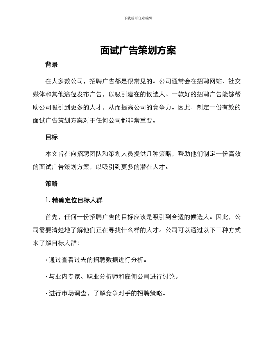 面试广告策划方案_第1页