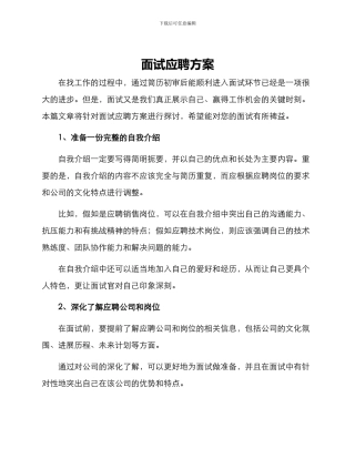 面试应聘方案