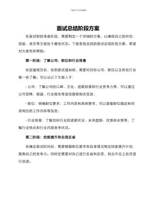 面试总结阶段方案