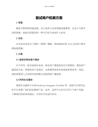 面试商户拓展方案
