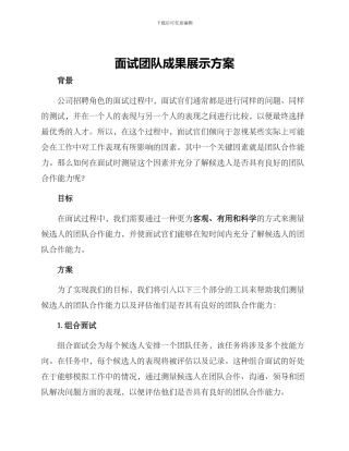 面试团队成果展示方案