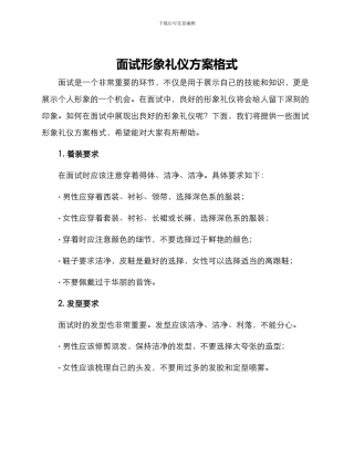 面试形象礼仪方案格式