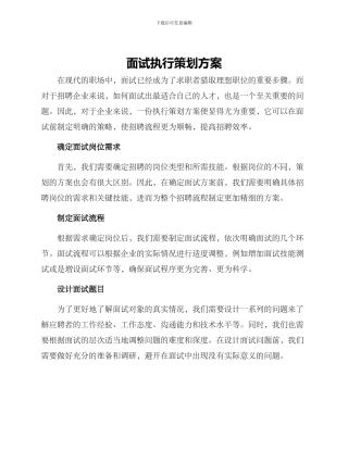 面试执行策划方案