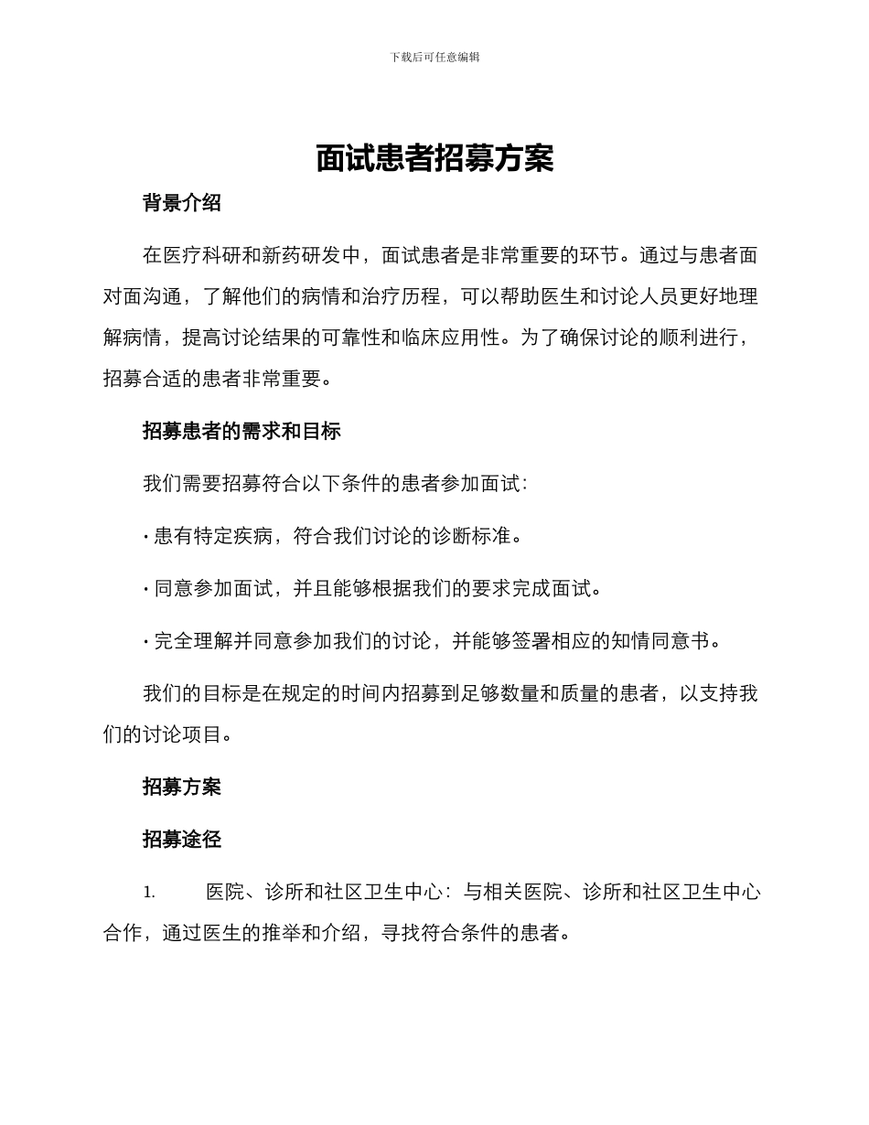 面试患者招募方案_第1页