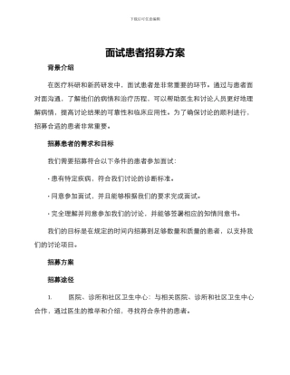 面试患者招募方案