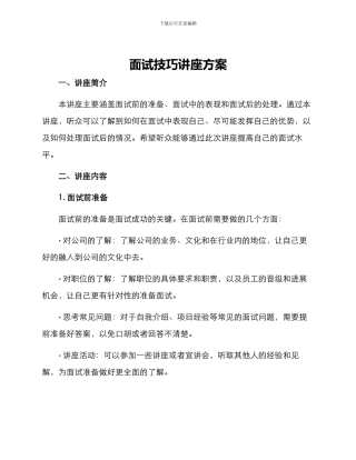 面试技巧讲座方案