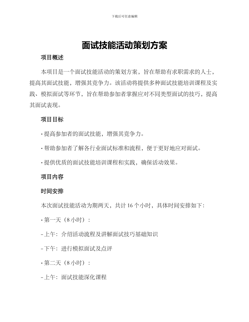 面试技能活动策划方案_第1页