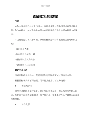 面试技巧培训方案