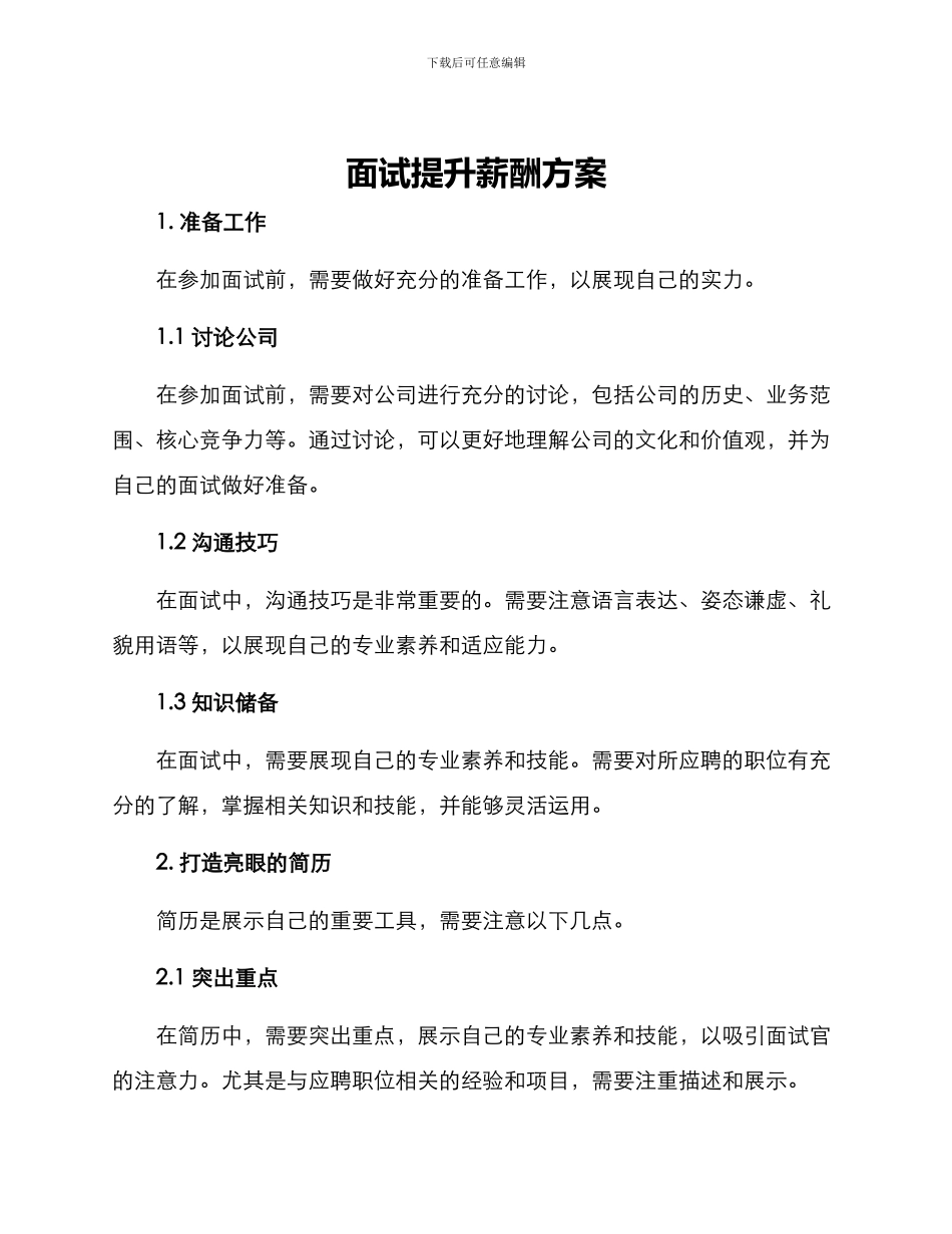 面试提升薪酬方案_第1页