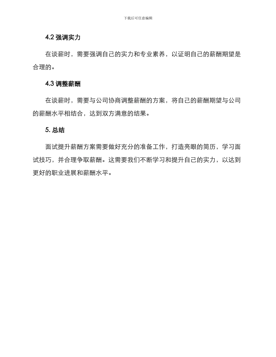 面试提升薪酬方案_第3页