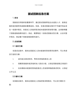 面试招新应急方案
