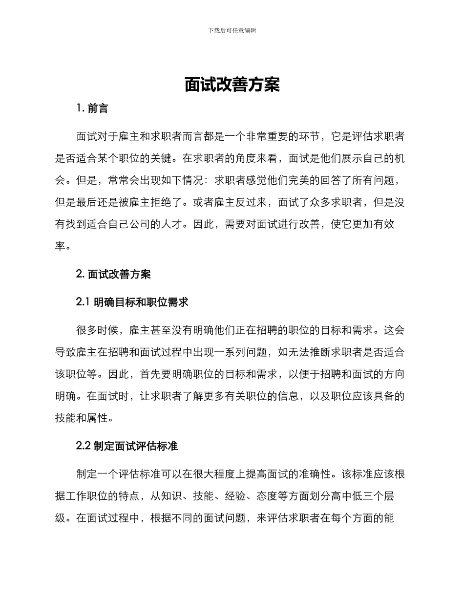 面试改善方案_第1页