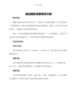 面试摄影比赛策划方案