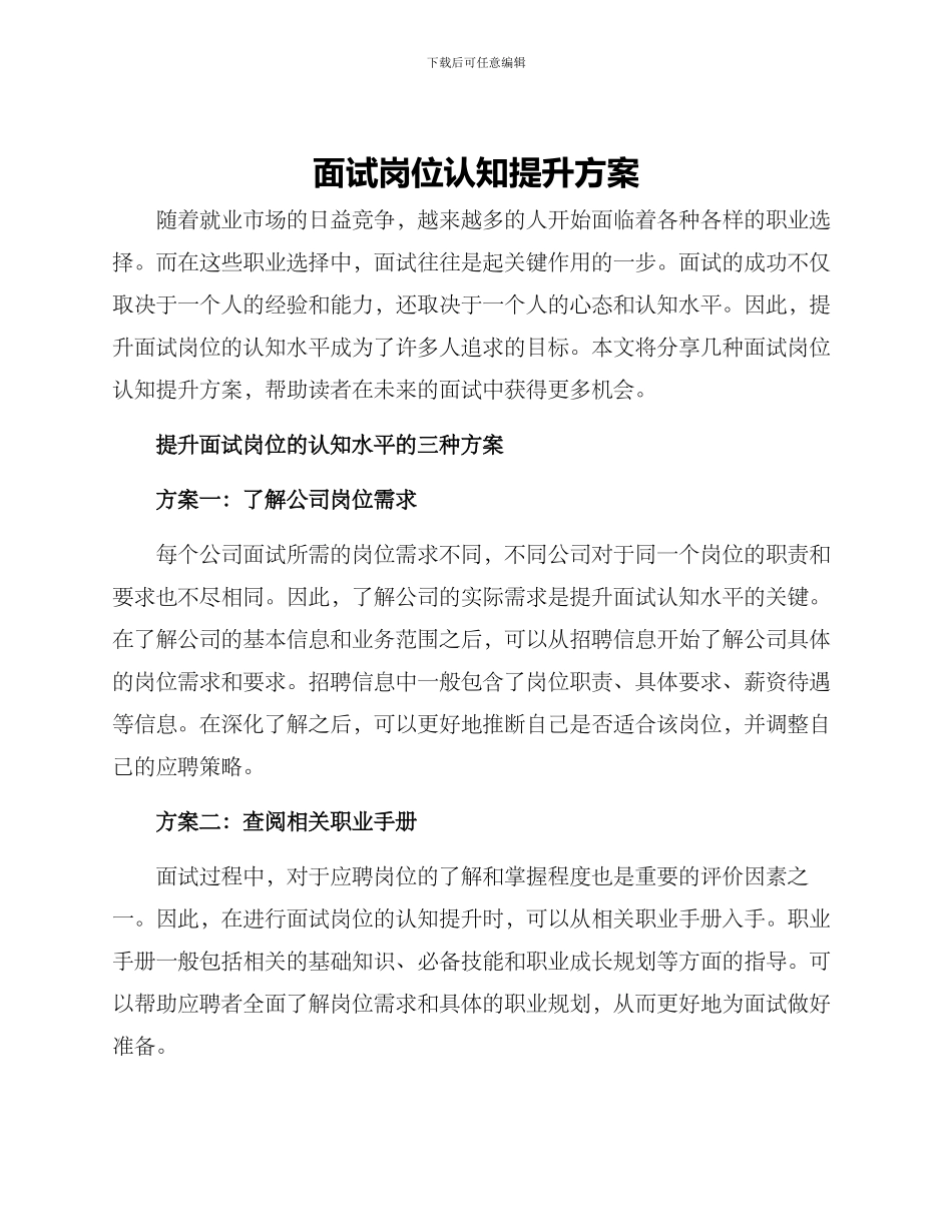 面试岗位认知提升方案_第1页